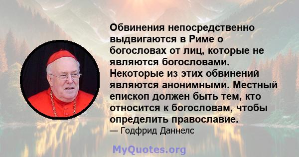 Обвинения непосредственно выдвигаются в Риме о богословах от лиц, которые не являются богословами. Некоторые из этих обвинений являются анонимными. Местный епископ должен быть тем, кто относится к богословам, чтобы