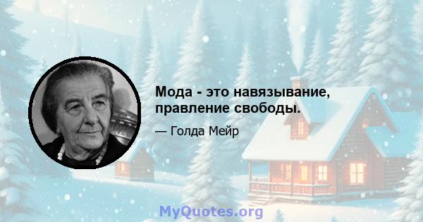 Мода - это навязывание, правление свободы.