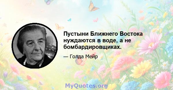 Пустыни Ближнего Востока нуждаются в воде, а не бомбардировщиках.