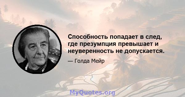 Способность попадает в след, где презумпция превышает и неуверенность не допускается.