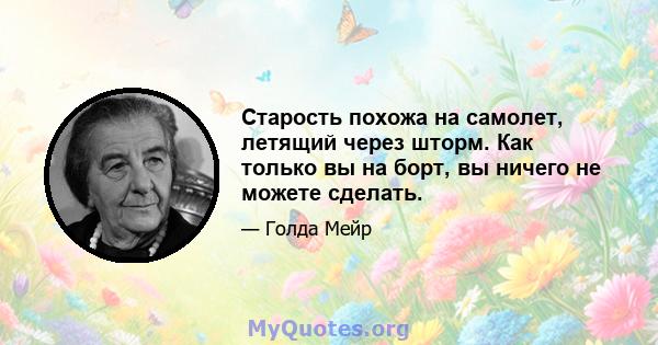 Старость похожа на самолет, летящий через шторм. Как только вы на борт, вы ничего не можете сделать.