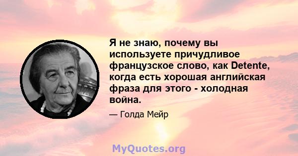 Я не знаю, почему вы используете причудливое французское слово, как Detente, когда есть хорошая английская фраза для этого - холодная война.