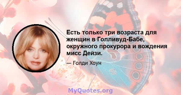 Есть только три возраста для женщин в Голливуд-Бабе, окружного прокурора и вождения мисс Дейзи.