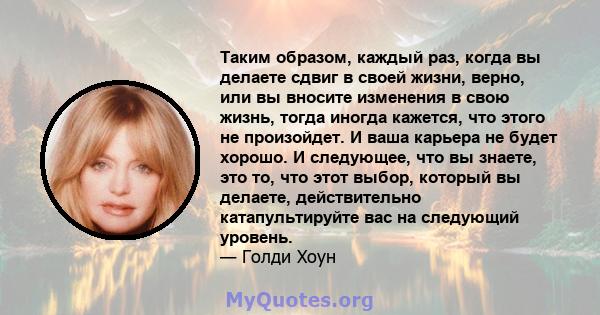 Таким образом, каждый раз, когда вы делаете сдвиг в своей жизни, верно, или вы вносите изменения в свою жизнь, тогда иногда кажется, что этого не произойдет. И ваша карьера не будет хорошо. И следующее, что вы знаете,