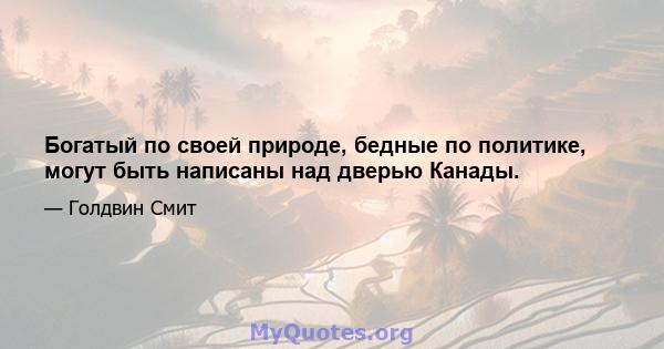 Богатый по своей природе, бедные по политике, могут быть написаны над дверью Канады.