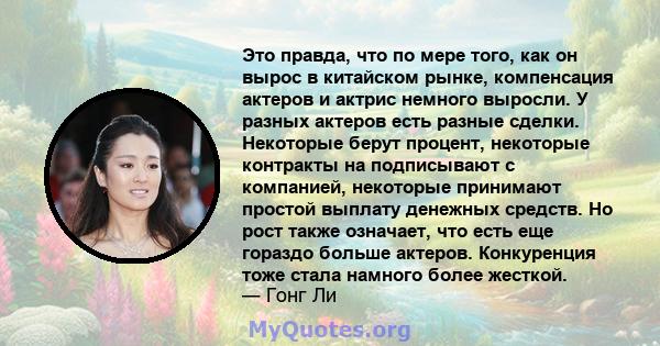 Это правда, что по мере того, как он вырос в китайском рынке, компенсация актеров и актрис немного выросли. У разных актеров есть разные сделки. Некоторые берут процент, некоторые контракты на подписывают с компанией,