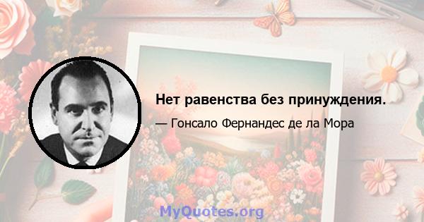 Нет равенства без принуждения.