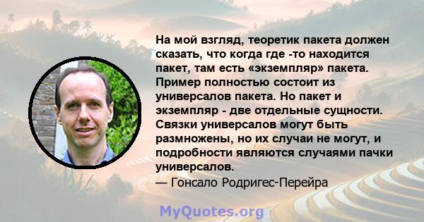 На мой взгляд, теоретик пакета должен сказать, что когда где -то находится пакет, там есть «экземпляр» пакета. Пример полностью состоит из универсалов пакета. Но пакет и экземпляр - две отдельные сущности. Связки