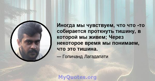 Иногда мы чувствуем, что что -то собирается проткнуть тишину, в которой мы живем; Через некоторое время мы понимаем, что это тишина.