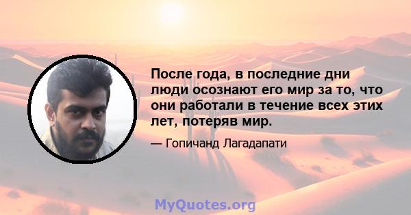 После года, в последние дни люди осознают его мир за то, что они работали в течение всех этих лет, потеряв мир.