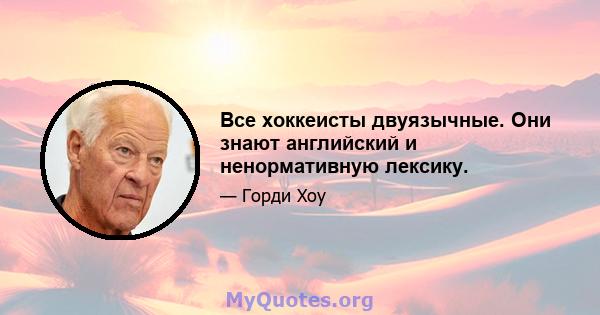 Все хоккеисты двуязычные. Они знают английский и ненормативную лексику.