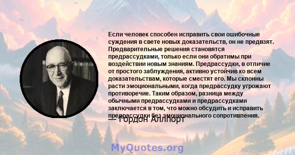 Если человек способен исправить свои ошибочные суждения в свете новых доказательств, он не предвзят. Предварительные решения становятся предрассудками, только если они обратимы при воздействии новым знаниям.