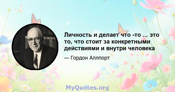 Личность и делает что -то ... это то, что стоит за конкретными действиями и внутри человека