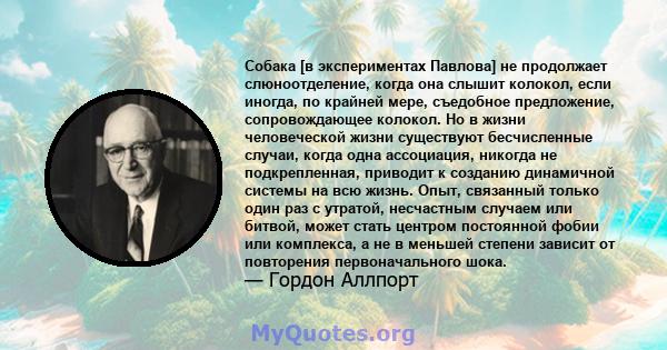 Собака [в экспериментах Павлова] не продолжает слюноотделение, когда она слышит колокол, если иногда, по крайней мере, съедобное предложение, сопровождающее колокол. Но в жизни человеческой жизни существуют бесчисленные 