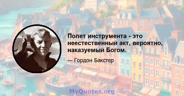 Полет инструмента - это неестественный акт, вероятно, наказуемый Богом.