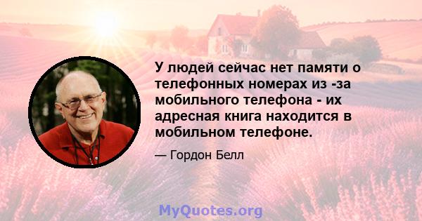 У людей сейчас нет памяти о телефонных номерах из -за мобильного телефона - их адресная книга находится в мобильном телефоне.