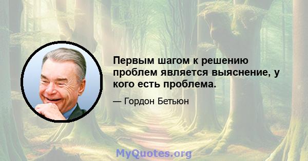 Первым шагом к решению проблем является выяснение, у кого есть проблема.