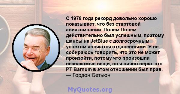 С 1978 года рекорд довольно хорошо показывает, что без стартовой авиакомпании. Полем Полем действительно был успешным, поэтому шансы на JetBlue с долгосрочным успехом являются отдаленными. Я не собираюсь говорить, что