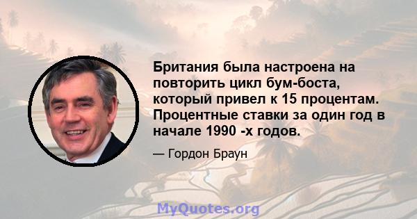 Британия была настроена на повторить цикл бум-боста, который привел к 15 процентам. Процентные ставки за один год в начале 1990 -х годов.