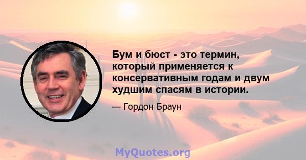 Бум и бюст - это термин, который применяется к консервативным годам и двум худшим спасям в истории.