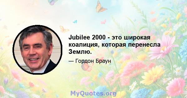 Jubilee 2000 - это широкая коалиция, которая перенесла Землю.