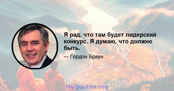 Я рад, что там будет лидерский конкурс. Я думаю, что должно быть.