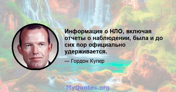 Информация о НЛО, включая отчеты о наблюдении, была и до сих пор официально удерживается.