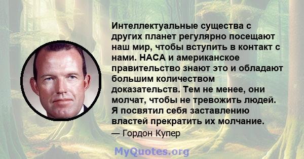 Интеллектуальные существа с других планет регулярно посещают наш мир, чтобы вступить в контакт с нами. НАСА и американское правительство знают это и обладают большим количеством доказательств. Тем не менее, они молчат,