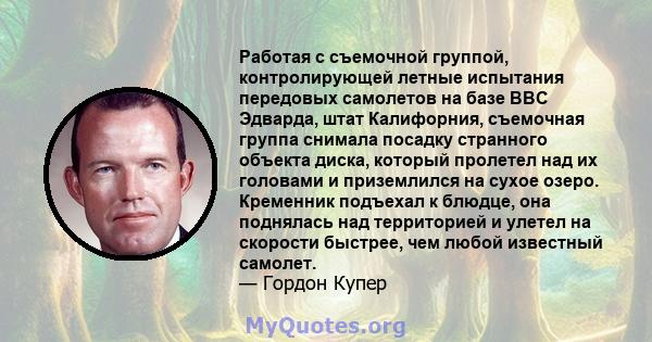 Работая с съемочной группой, контролирующей летные испытания передовых самолетов на базе ВВС Эдварда, штат Калифорния, съемочная группа снимала посадку странного объекта диска, который пролетел над их головами и