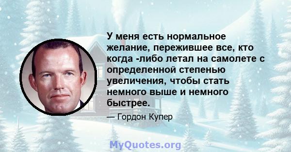 У меня есть нормальное желание, пережившее все, кто когда -либо летал на самолете с определенной степенью увеличения, чтобы стать немного выше и немного быстрее.