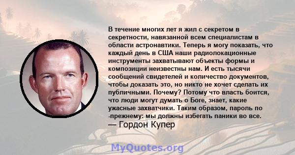 В течение многих лет я жил с секретом в секретности, навязанной всем специалистам в области астронавтики. Теперь я могу показать, что каждый день в США наши радиолокационные инструменты захватывают объекты формы и