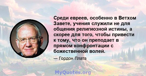 Среди евреев, особенно в Ветхом Завете, учения служили не для общения религиозной истины, а скорее для того, чтобы привести к тому, что он преподает в прямом конфронтации с божественной волей.