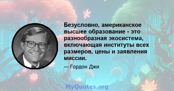 Безусловно, американское высшее образование - это разнообразная экосистема, включающая институты всех размеров, цены и заявления миссии.