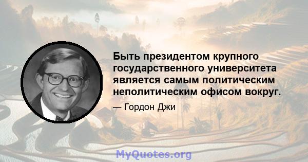 Быть президентом крупного государственного университета является самым политическим неполитическим офисом вокруг.