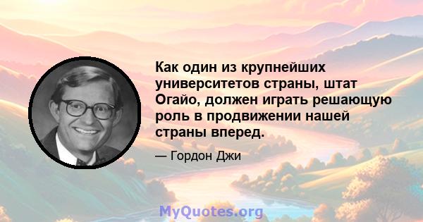 Как один из крупнейших университетов страны, штат Огайо, должен играть решающую роль в продвижении нашей страны вперед.