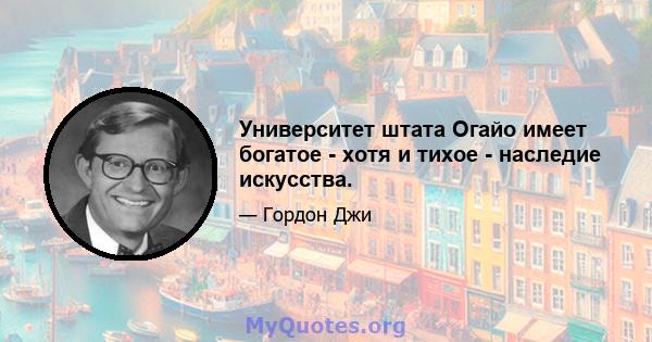 Университет штата Огайо имеет богатое - хотя и тихое - наследие искусства.