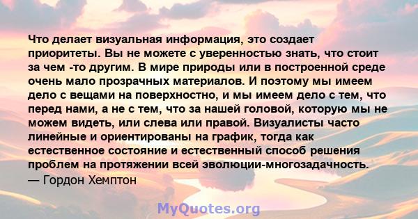 Что делает визуальная информация, это создает приоритеты. Вы не можете с уверенностью знать, что стоит за чем -то другим. В мире природы или в построенной среде очень мало прозрачных материалов. И поэтому мы имеем дело