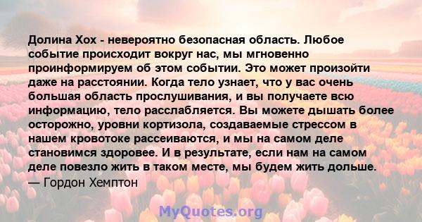 Долина Хох - невероятно безопасная область. Любое событие происходит вокруг нас, мы мгновенно проинформируем об этом событии. Это может произойти даже на расстоянии. Когда тело узнает, что у вас очень большая область