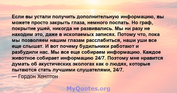 Если вы устали получить дополнительную информацию, вы можете просто закрыть глаза, немного поспать. Но граф, покрытие ушей, никогда не развивались. Мы ни разу не находим это, даже в ископаемых записях. Потому что, пока