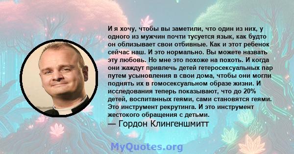 И я хочу, чтобы вы заметили, что один из них, у одного из мужчин почти тусуется язык, как будто он облизывает свои отбивные. Как и этот ребенок сейчас наш. И это нормально. Вы можете назвать эту любовь. Но мне это