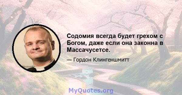 Содомия всегда будет грехом с Богом, даже если она законна в Массачусетсе.