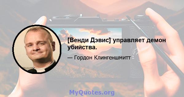 [Венди Дэвис] управляет демон убийства.