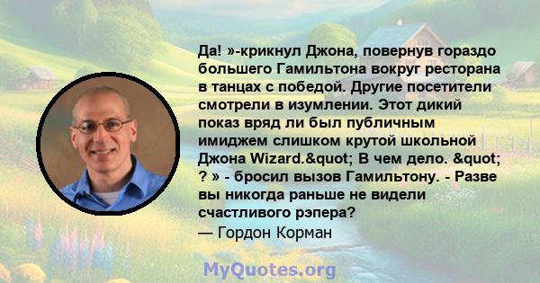 Да! »-крикнул Джона, повернув гораздо большего Гамильтона вокруг ресторана в танцах с победой. Другие посетители смотрели в изумлении. Этот дикий показ вряд ли был публичным имиджем слишком крутой школьной Джона