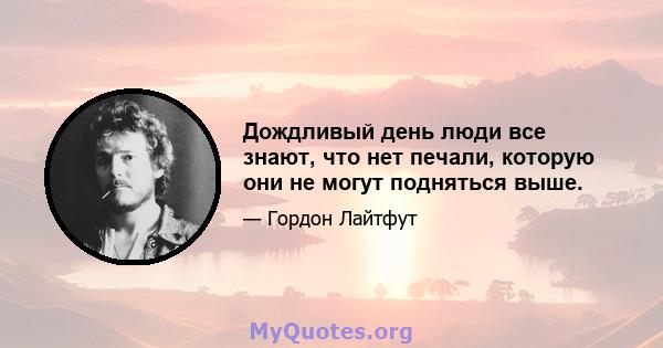 Дождливый день люди все знают, что нет печали, которую они не могут подняться выше.