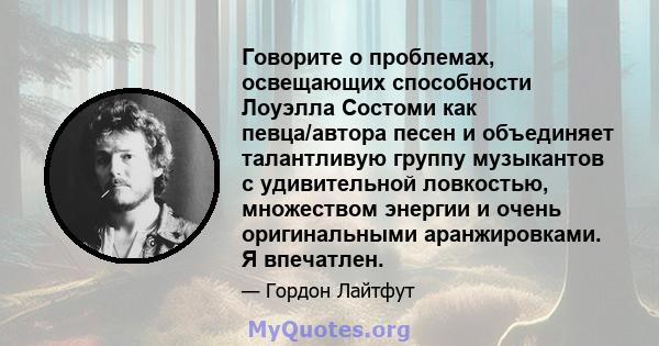 Говорите о проблемах, освещающих способности Лоуэлла Состоми как певца/автора песен и объединяет талантливую группу музыкантов с удивительной ловкостью, множеством энергии и очень оригинальными аранжировками. Я