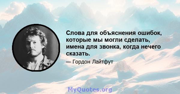 Слова для объяснения ошибок, которые мы могли сделать, имена для звонка, когда нечего сказать.