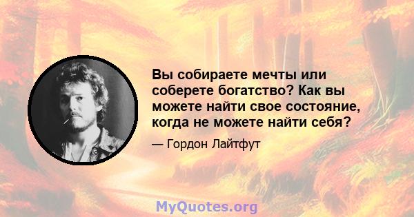 Вы собираете мечты или соберете богатство? Как вы можете найти свое состояние, когда не можете найти себя?