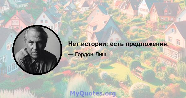 Нет историй; есть предложения.