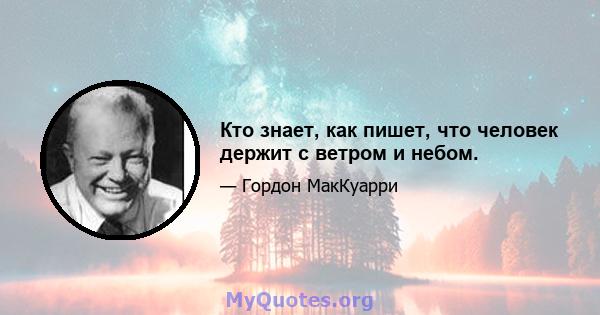 Кто знает, как пишет, что человек держит с ветром и небом.