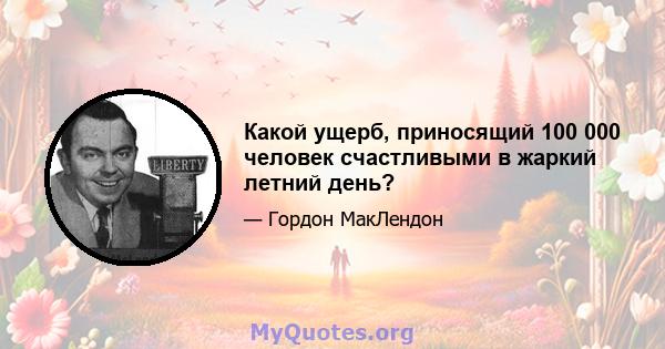 Какой ущерб, приносящий 100 000 человек счастливыми в жаркий летний день?